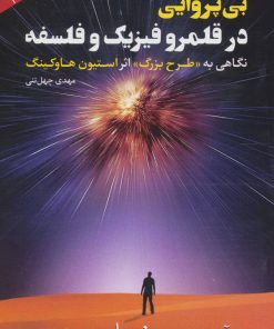 کتاب بی پروایی در قلمرو فیزیک و فلسفه | انتشارات رامند