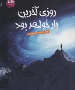 کتاب روزی آخرین بار خواهد بود | انتشارات پی نما