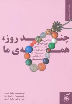 کتاب چند روز، همه ی ما | انتشارات آفرینش گر