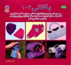 کتاب بافتنی 104 | انتشارات بین المللی حافظ