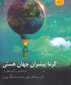 کتاب گرما پیشران جهان هستی | انتشارات باد