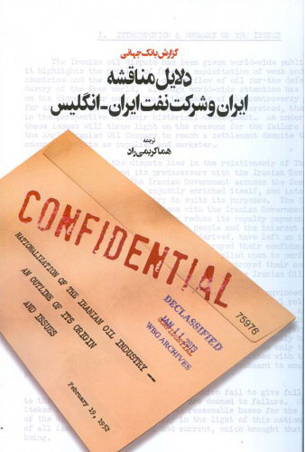 کتاب دلایل مناقشه ایران و شرکت نفت ایران-انگلیس | انتشارات اطلاعات