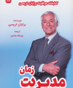 کتاب مدیریت زمان | انتشارات زرین اندیشمند