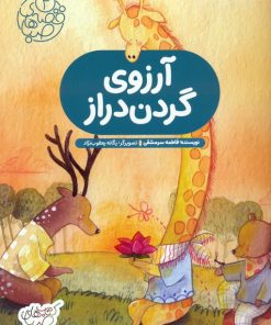 کتاب آرزوی گردن دراز | انتشارات شورا