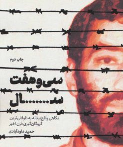 کتاب سی و هفت سال | انتشارات شهید کاظمی