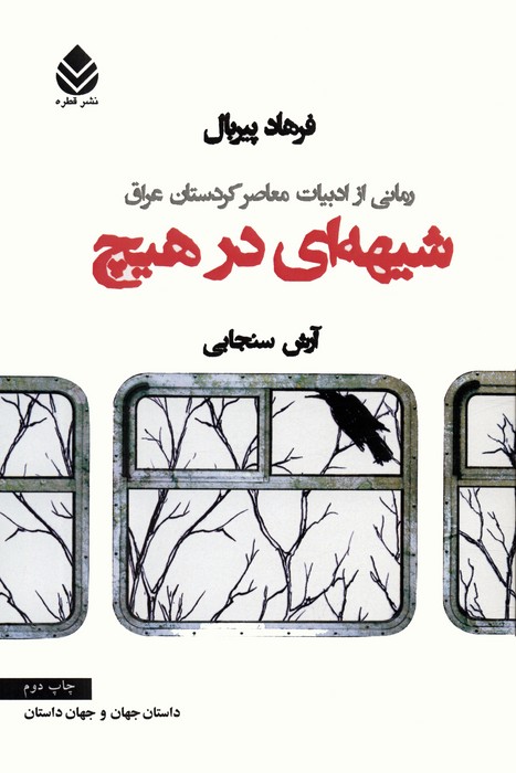 کتاب شیهه ای در هیچ | انتشارات قطره