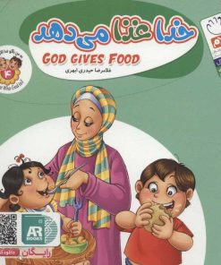 کتاب خدا غذا می دهد | انتشارات جمال