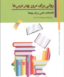 کتاب روشی برای مرور بهتر درس ها | انتشارات پل
