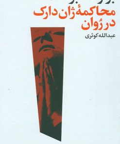 کتاب محاکمه ژان دارک در روان | انتشارات فرهنگ جاوید