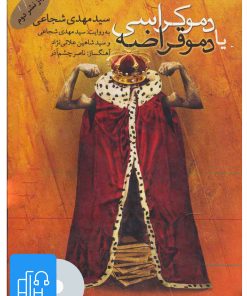 کتاب کتاب صوتی دموکراسی یا دموقراضه | انتشارات نوین کتاب گویا