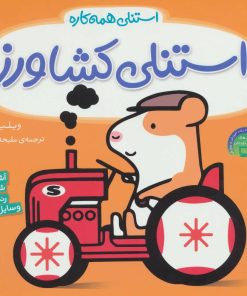 کتاب استنلی کشاورز | انتشارات ناریا