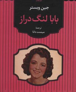 کتاب بابا لنگ دراز | انتشارات آوای مهدیس