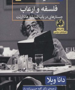 کتاب سیاست، فلسفه و ارعاب | انتشارات پیله