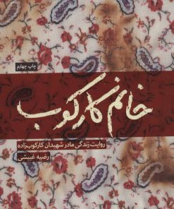 کتاب خانم کارکوب | انتشارات شهید کاظمی