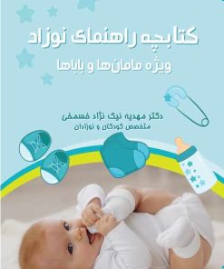 کتاب کتابچه راهنمای نوزاد | انتشارات امید سخن
