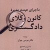 کتاب ماجرای هیئت مدیرۀ کانون وکلای دادگستری | انتشارات لوگوس