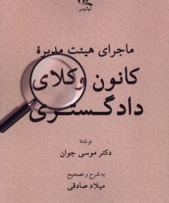 کتاب ماجرای هیئت مدیرۀ کانون وکلای دادگستری | انتشارات لوگوس