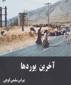 کتاب آخرین یوردها | انتشارات همارا