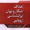 کتاب اهداف آشکار و نهان ایران‏شناسی اروپایی | انتشارات امید سخن