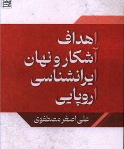 کتاب اهداف آشکار و نهان ایران‏شناسی اروپایی | انتشارات امید سخن