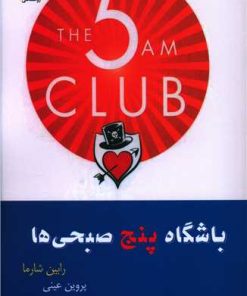 کتاب باشگاه پنج صبحی ها | انتشارات آرشیو روز