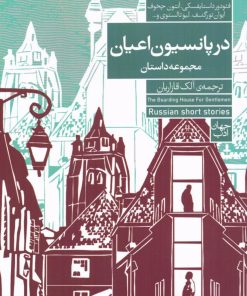 کتاب در پانسیون اعیان | انتشارات فرمهر