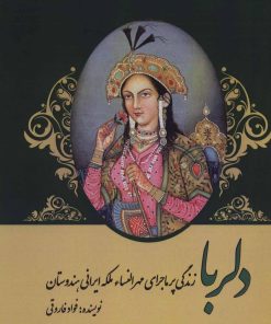 کتاب دلربا | انتشارات پل