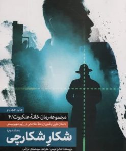 کتاب شکار شکارچی (جلد دوم) | انتشارات شهید کاظمی