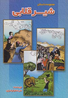 کتاب شیر قلابی | انتشارات خانه ادبیات