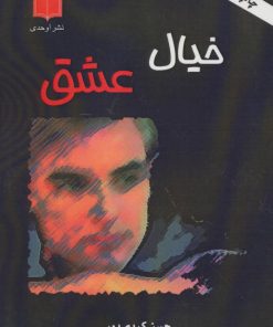 کتاب خیال عشق | انتشارات اوحدی