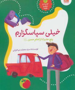 کتاب خیلی سپاسگزارم | انتشارات جمال