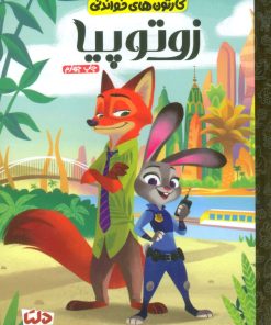 کتاب زوتوپیا | انتشارات دلتا