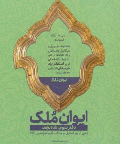 کتاب ایوان ملک 3 | انتشارات شهید کاظمی