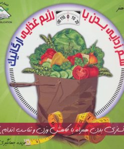 کتاب سم زدایی بدن با رژیم غذایی ارگانیک | انتشارات فرین