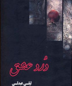 کتاب درد عشق | انتشارات آوای مهدیس