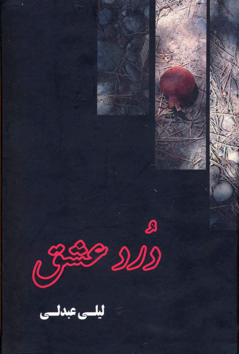 کتاب درد عشق | انتشارات آوای مهدیس