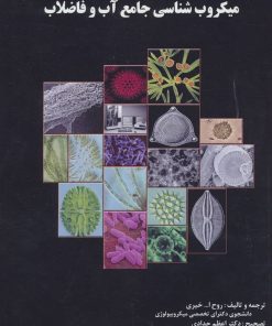 کتاب میکروب شناسی جامع آب و فاضلاب | انتشارات شهرآب