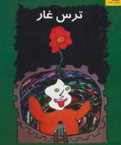 کتاب ترس غار | انتشارات ناهید