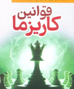 کتاب قوانین کاریزما | انتشارات سما