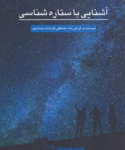 کتاب آشنایی با ستاره شناسی | انتشارات گیتاشناسی