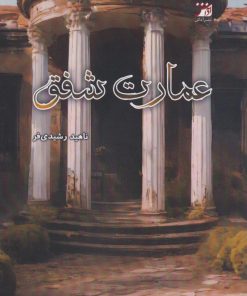 کتاب عمارت شفق | انتشارات آداش