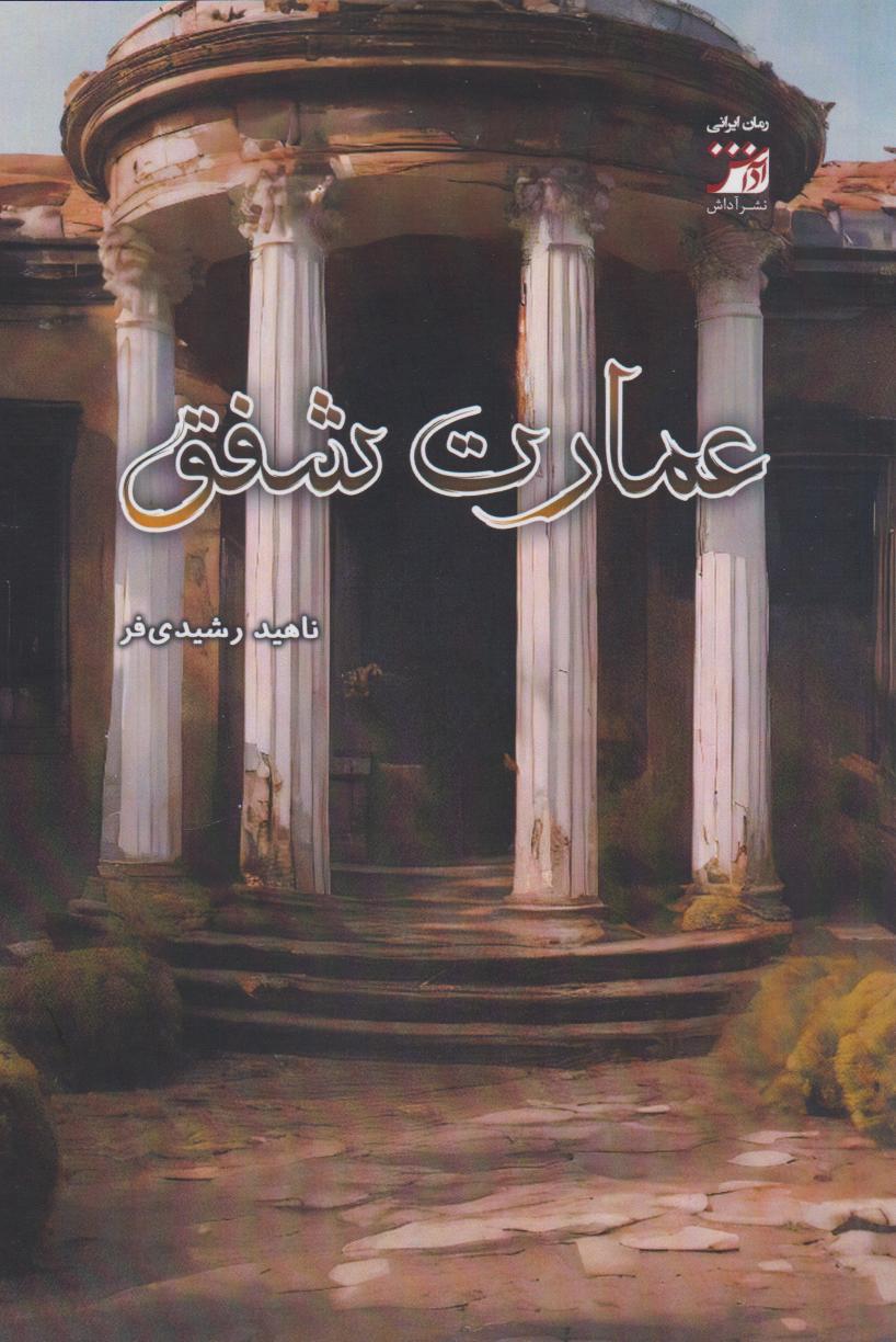 کتاب عمارت شفق | انتشارات آداش