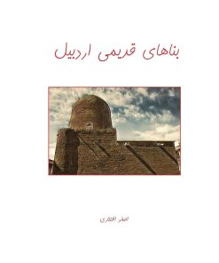 کتاب بناهای قدیمی اردبیل | انتشارات ابریشمی