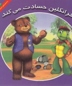 کتاب فرانکلین حسادت می کند | انتشارات آبادیران