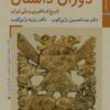 کتاب مجموعه کتابهای ایران ما، تاریخ ایران | انتشارات زرین و سیمین