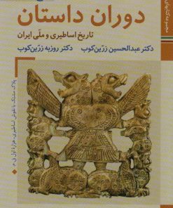 کتاب مجموعه کتابهای ایران ما، تاریخ ایران | انتشارات زرین و سیمین