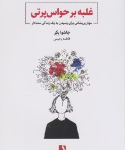 کتاب غلبه بر حواس پرتی | انتشارات ذهن آویز