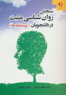 کتاب سنجش روان شناسی مثبت در دانشجویان | انتشارات دانژه