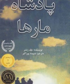 کتاب پادشاه مارها | انتشارات بادبادک