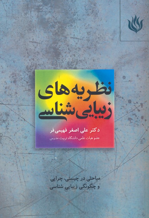 کتاب نظریه های زیبایی شناسی | انتشارات مهر نوروز